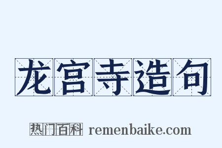 龙宫寺造句是什么意思的图片